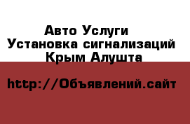 Авто Услуги - Установка сигнализаций. Крым,Алушта